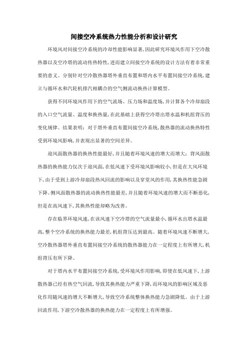 间接空冷系统热力性能分析和设计研究