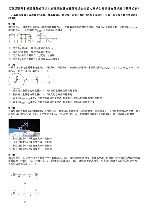 【市级联考】福建省龙岩市2024届高三质量检查理科综合性能力测试全真演练物理试题(基础必刷)