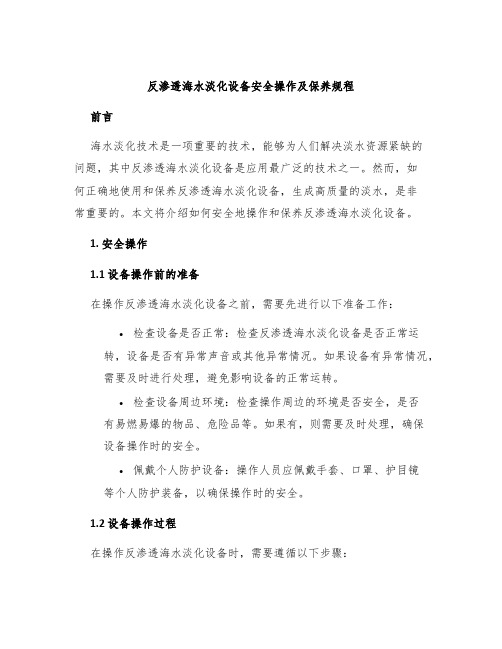 反渗透海水淡化设备安全操作及保养规程