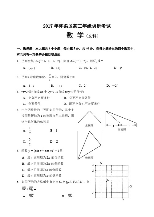 2018北京怀柔高三二模数学文试卷及答案 精品