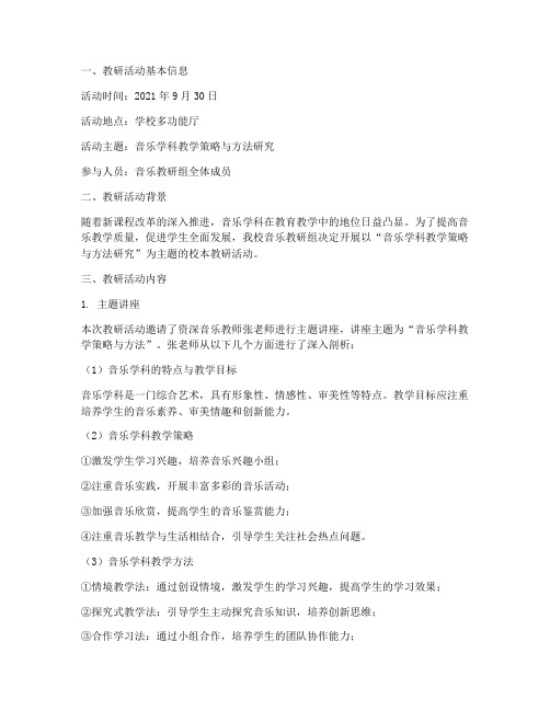 音乐校本教研记录