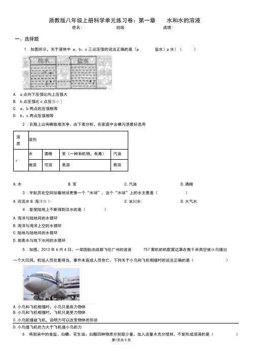 浙教版八年级上册科学单元练习卷：第一章水和水的溶液