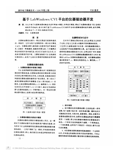 基于LabWindows_CVI平台的仪器驱动器开发