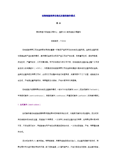 动物细胞培养生物反应器的操作模式