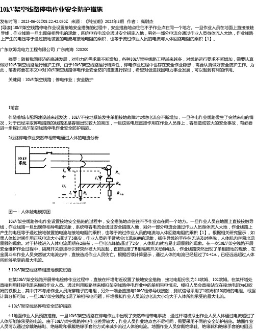 10kV架空线路停电作业安全防护措施