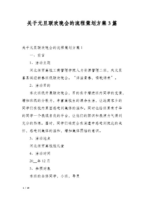 关于元旦联欢晚会的流程策划方案3篇