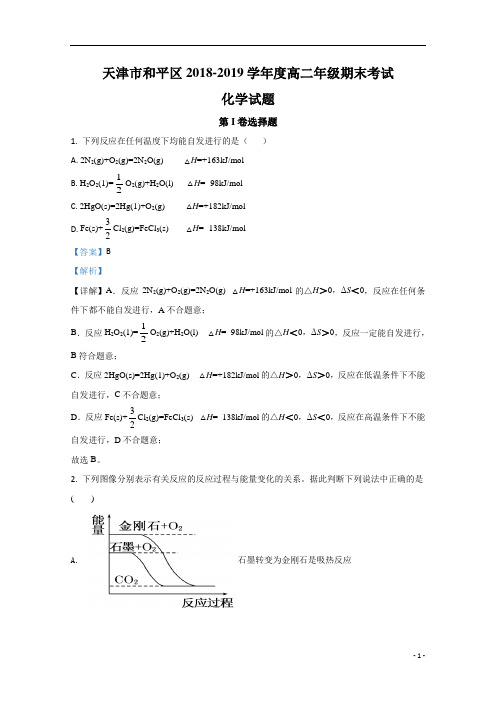 【精准解析】天津市和平区2018-2019学年高二下学期期末考试化学试题