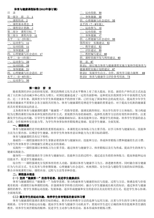 (完整版)(最新版)义务教育体育与健康课程标准(2012年版)