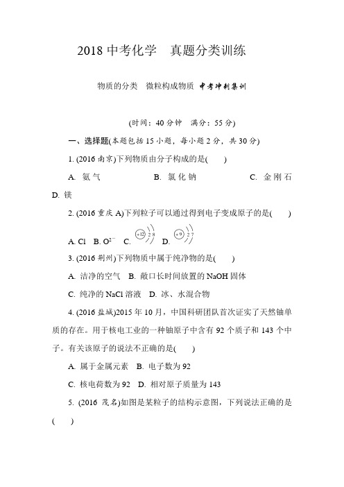2018中考化学 真题分类训练 物质的分类 微粒构成物质 中考冲刺集训