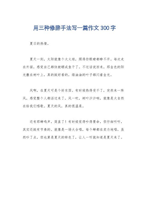 用三种修辞手法写一篇作文300字