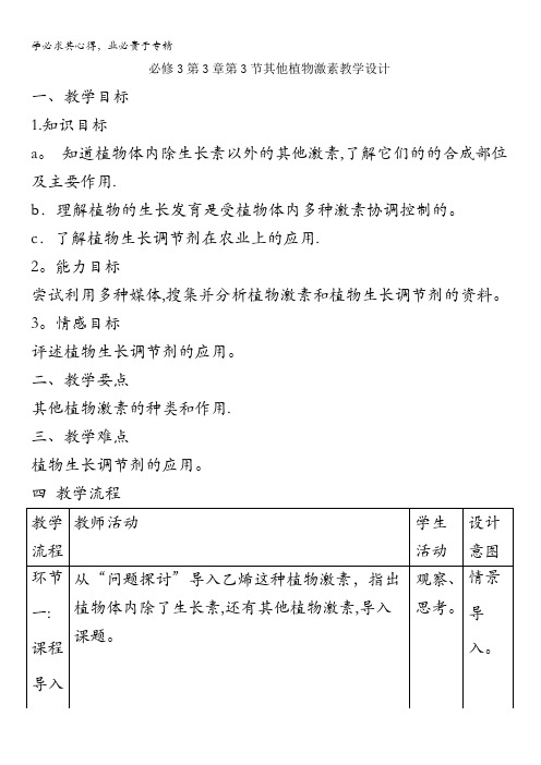 高中生物第节其他植物激素教案