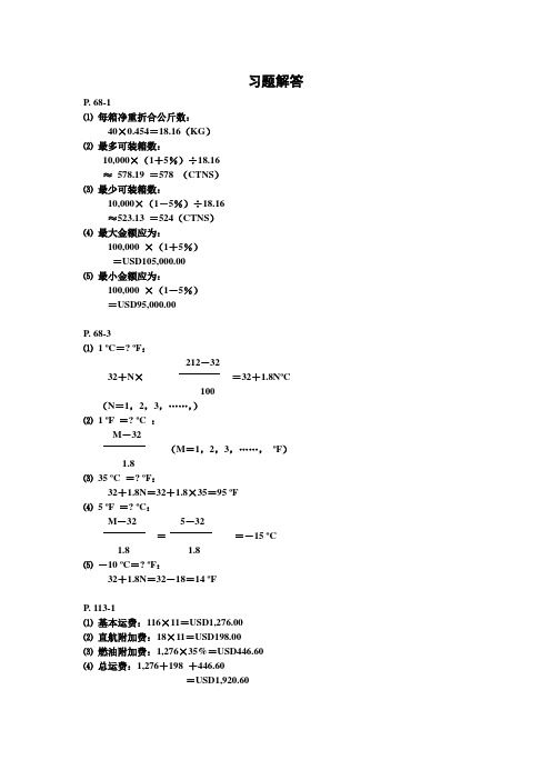 田运银国际贸易实务精讲课后解答(第五版)