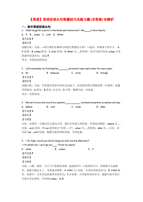 【英语】英语状语从句答题技巧及练习题(含答案)含解析