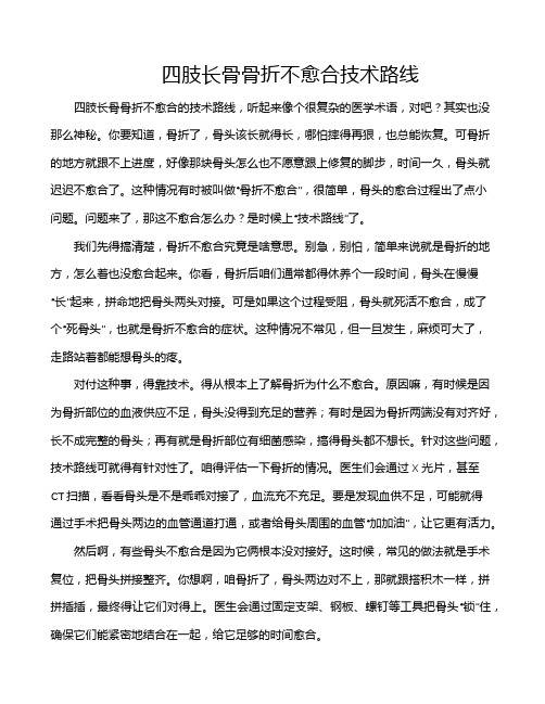 四肢长骨骨折不愈合技术路线