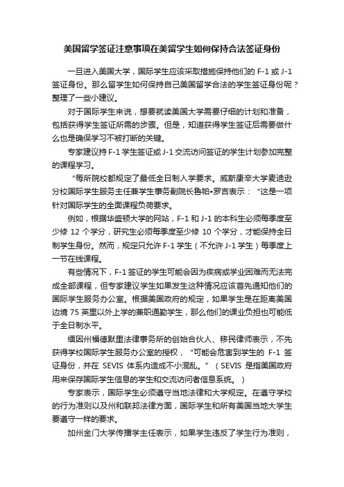 美国留学签证注意事项在美留学生如何保持合法签证身份