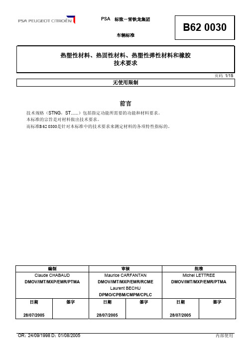 塑料及橡胶等技术要求B62+0030-08-2005-D-中文