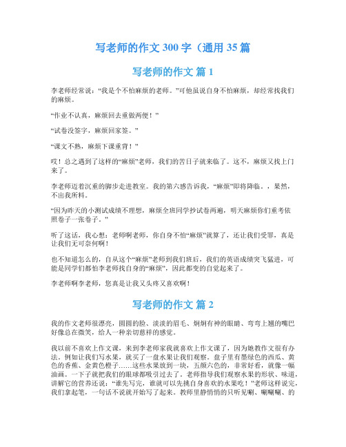 写老师的作文300字(通用35篇