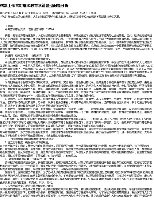 档案工作者对继续教育学籍管理问题分析