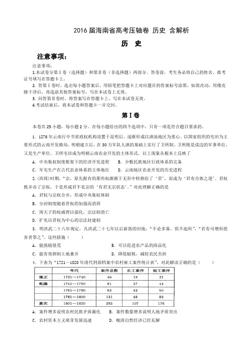 2016届海南省高考压轴卷 历史 含解析