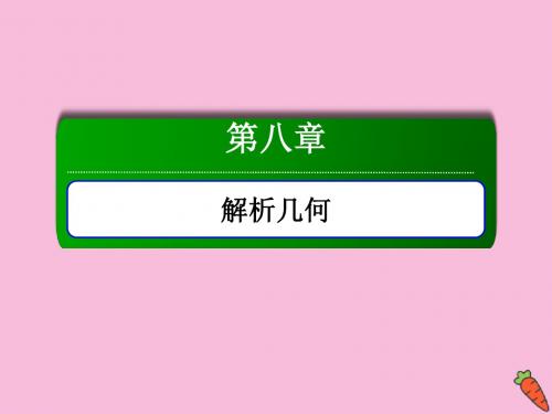 2020高考数学总复习第八章解析几何8.8曲线与方程课件理新人教A版