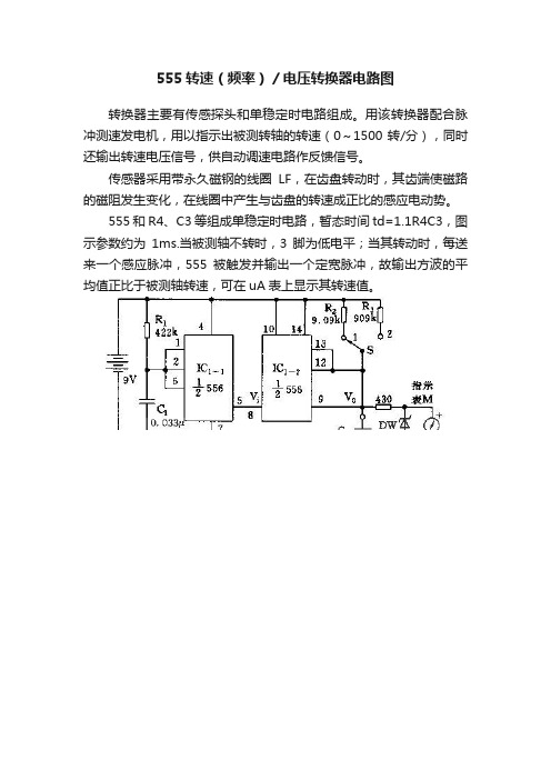555转速（频率）／电压转换器电路图