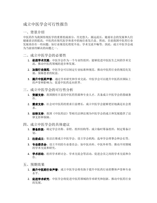 成立中医学会可行性报告