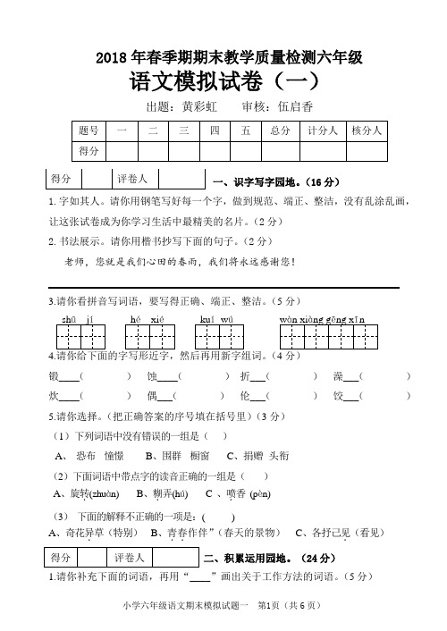 2018年春季期期末六年级语文模拟测试题