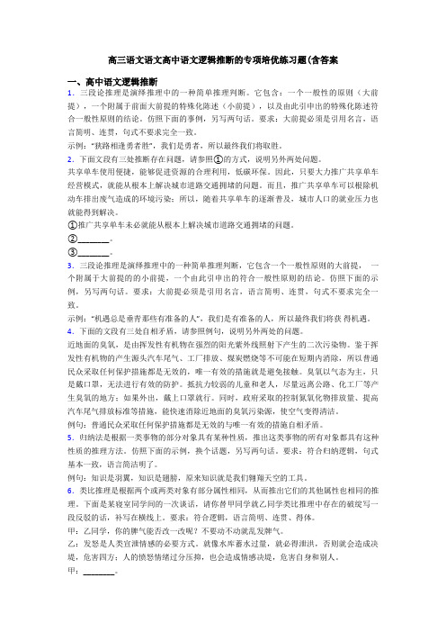 高三语文语文高中语文逻辑推断的专项培优练习题(含答案