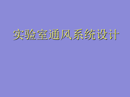 实验室通风系统设计ppt课件