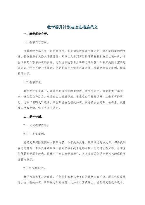 教学提升计划及改进措施范文