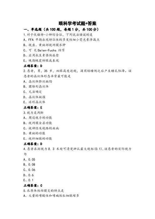 眼科学考试题+答案