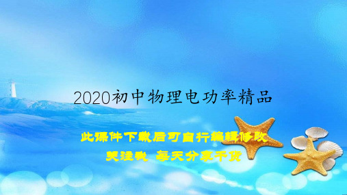 2020初中物理电功率精品(教案)