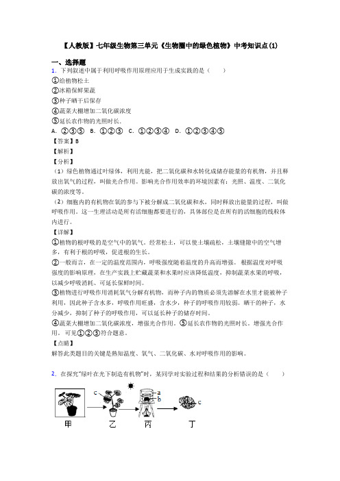 【人教版】七年级生物第三单元《生物圈中的绿色植物》中考知识点(1)