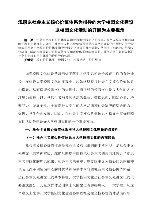 【高校辅导员工作研究文献】浅谈以社会主义核心价值体系为指导的大学校园文化建设