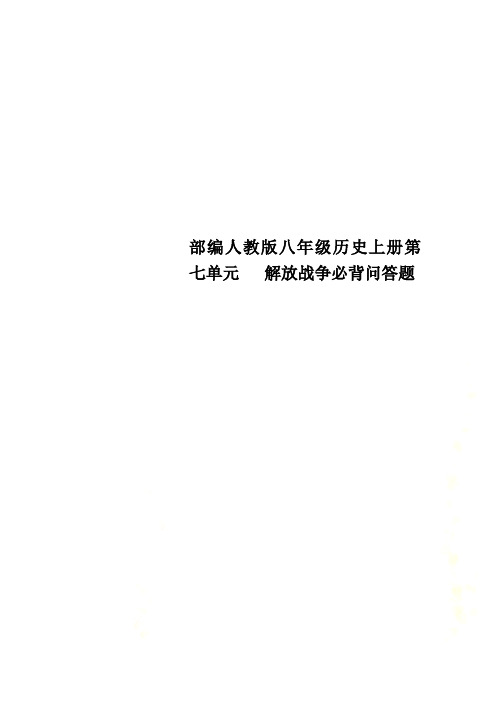 部编人教版八年级历史上册第七单元   解放战争必背问答题