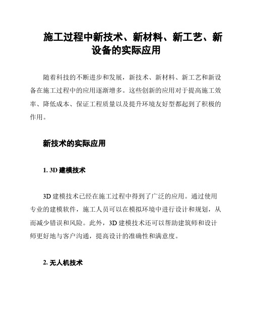 施工过程中新技术、新材料、新工艺、新设备的实际应用