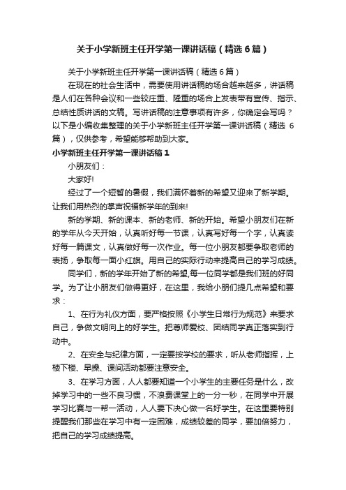 关于小学新班主任开学第一课讲话稿（精选6篇）