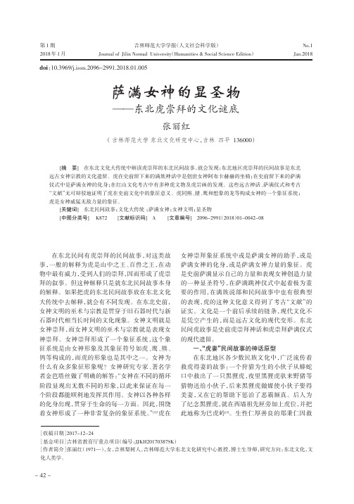 萨满女神的显圣物——东北虎崇拜的文化谜底