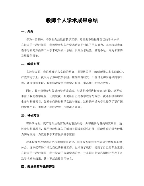 教师个人学术成果总结