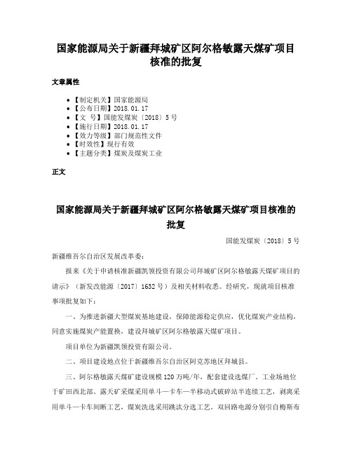 国家能源局关于新疆拜城矿区阿尔格敏露天煤矿项目核准的批复