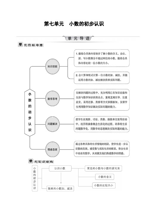 2020年 数学 三年级下册 第七单元 小数的初步认识 单元 教案 (人教版)