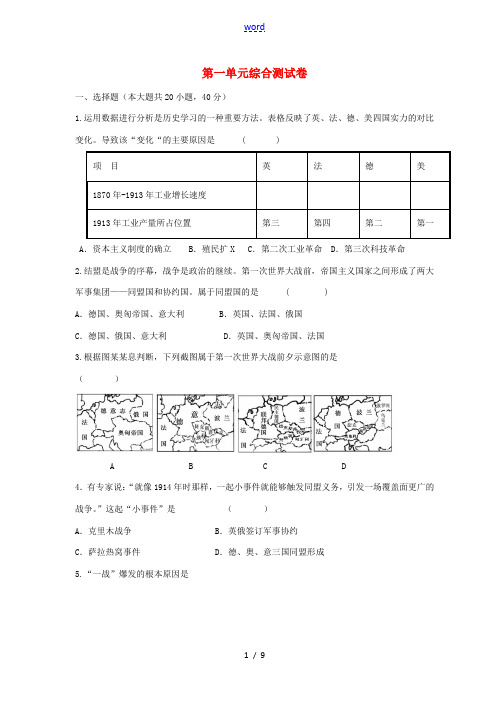 九年级历史与社会上册 第一单元 20世纪初的世界与中国测试卷 人教版-人教版初中九年级上册历史与社会