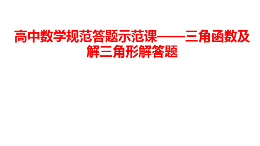 高中数学规范答题示范课——三角函数及解三角形解答题