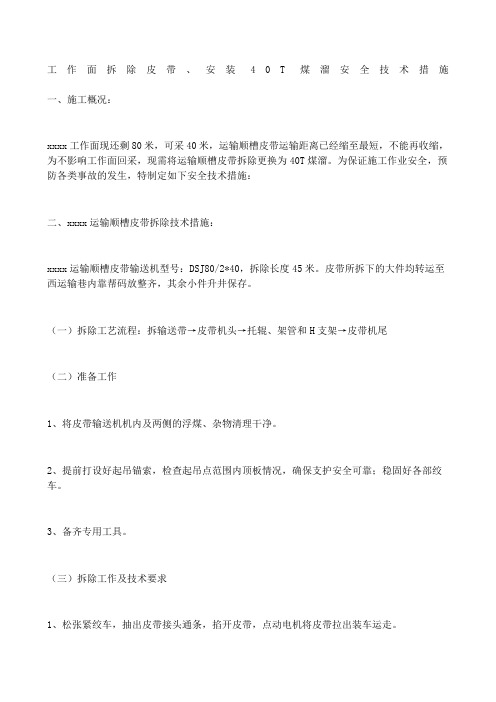 工作面拆除皮带安装T煤溜安全技术措施