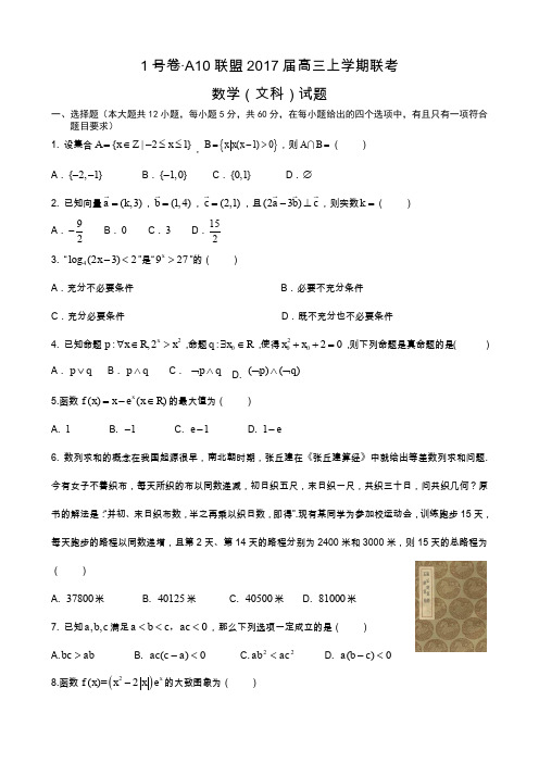 皖智教育1号卷·A10联盟2017届高三11月联考数学(文)试题(pdf版)含答案