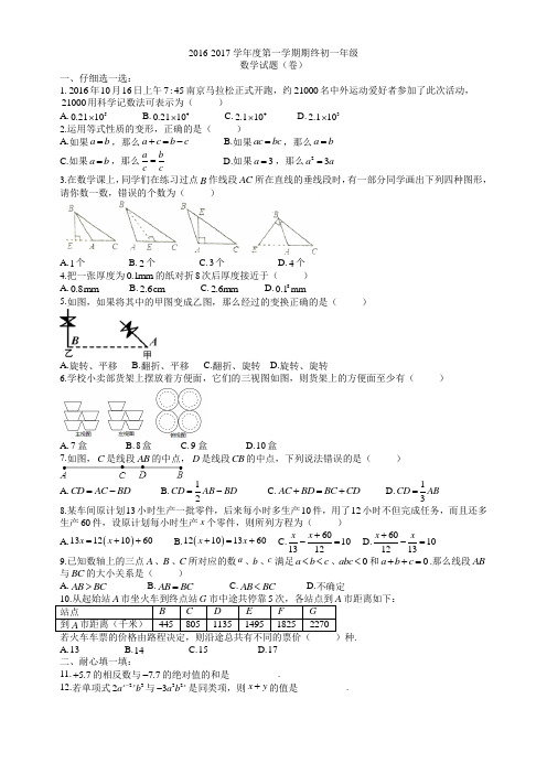 南外  2016-2017学年度第一学期期终初一年级