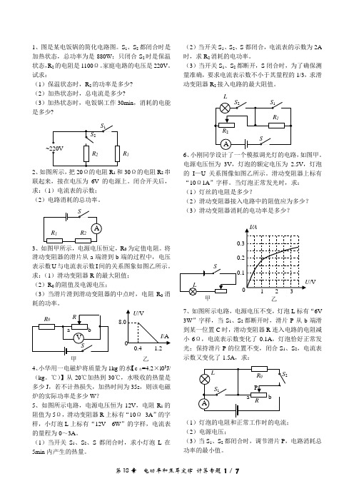 第18章  电功率和焦耳定律  计算专题