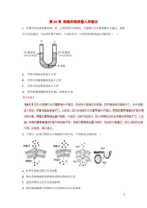 高中生物第04章细胞的物质输入和输出复习练习(提升)新人教必修1