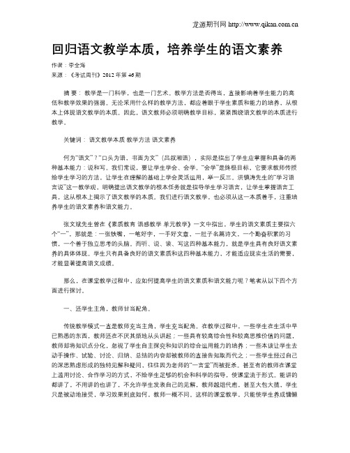 回归语文教学本质,培养学生的语文素养