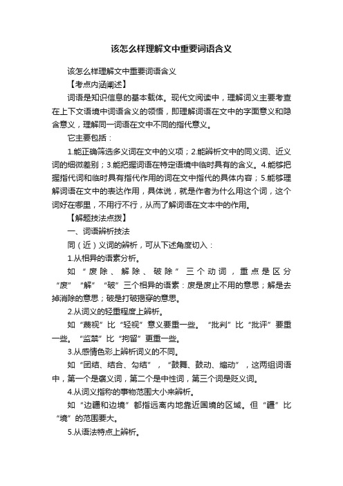 该怎么样理解文中重要词语含义